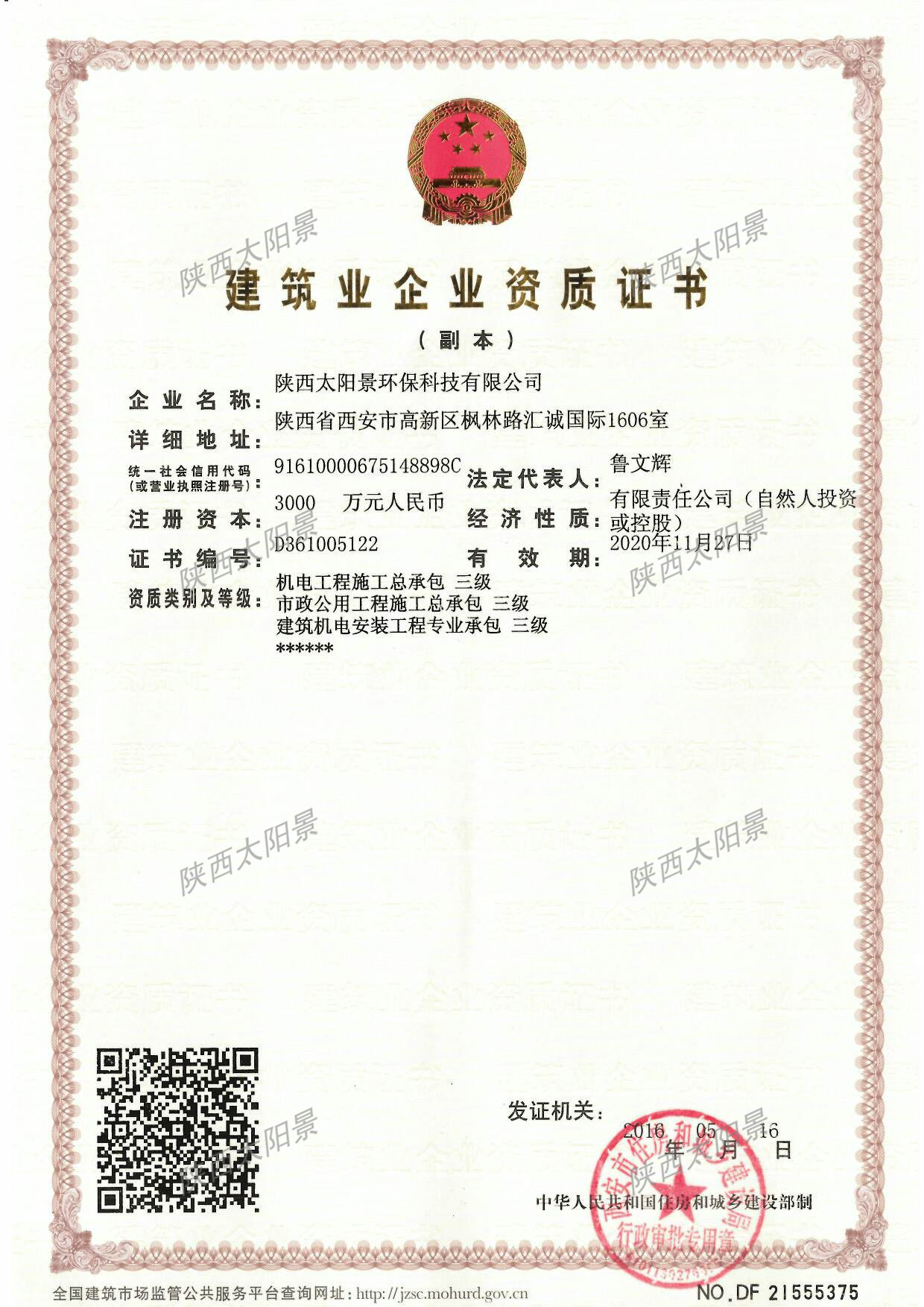 环保工程专业承包一级、市政公用工程施工总承包三级