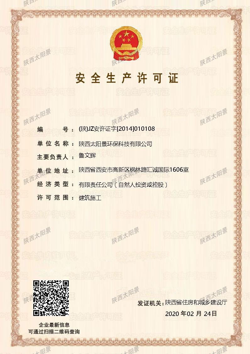 安全生产许可证